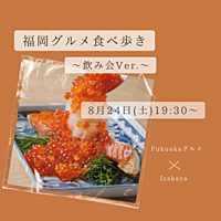 ※満員御礼✨️【8/24(土)19:30～】500円でおでん食べ放題🍢✨️ゆったり飲み会🍺