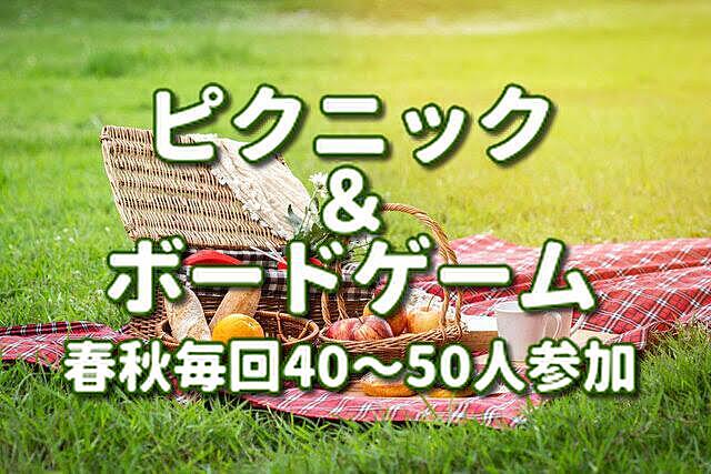 現在5名/無料🍁ピクニック＆ボドゲ会🌳