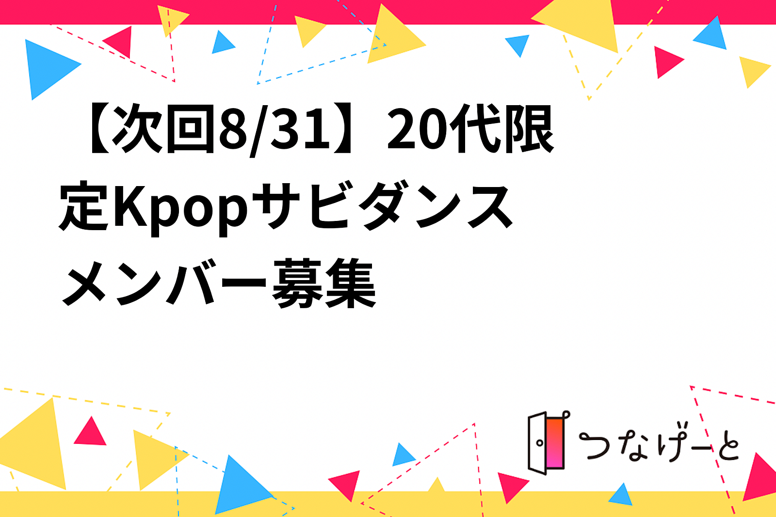 【次回8/31】20代限定⭐️Kpopサビダンス💃メンバー募集💃