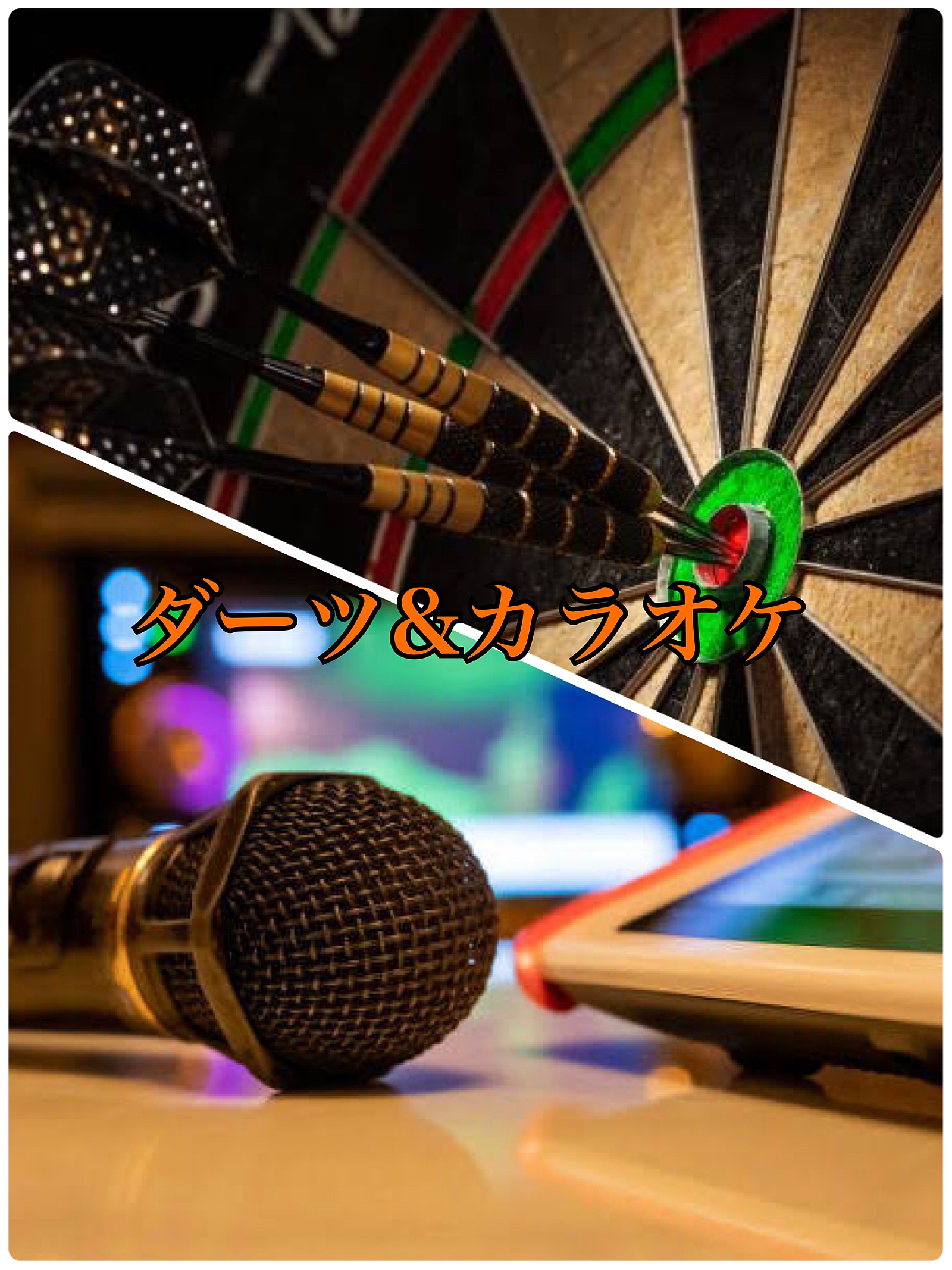 【初心者大歓迎】ダーツ🎯/カラオケ🎤/飲み会🍺