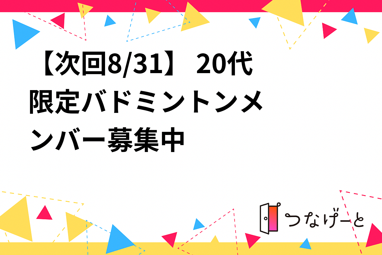 【次回8/31】 20代限定‼️バドミントン🏸メンバー募集中