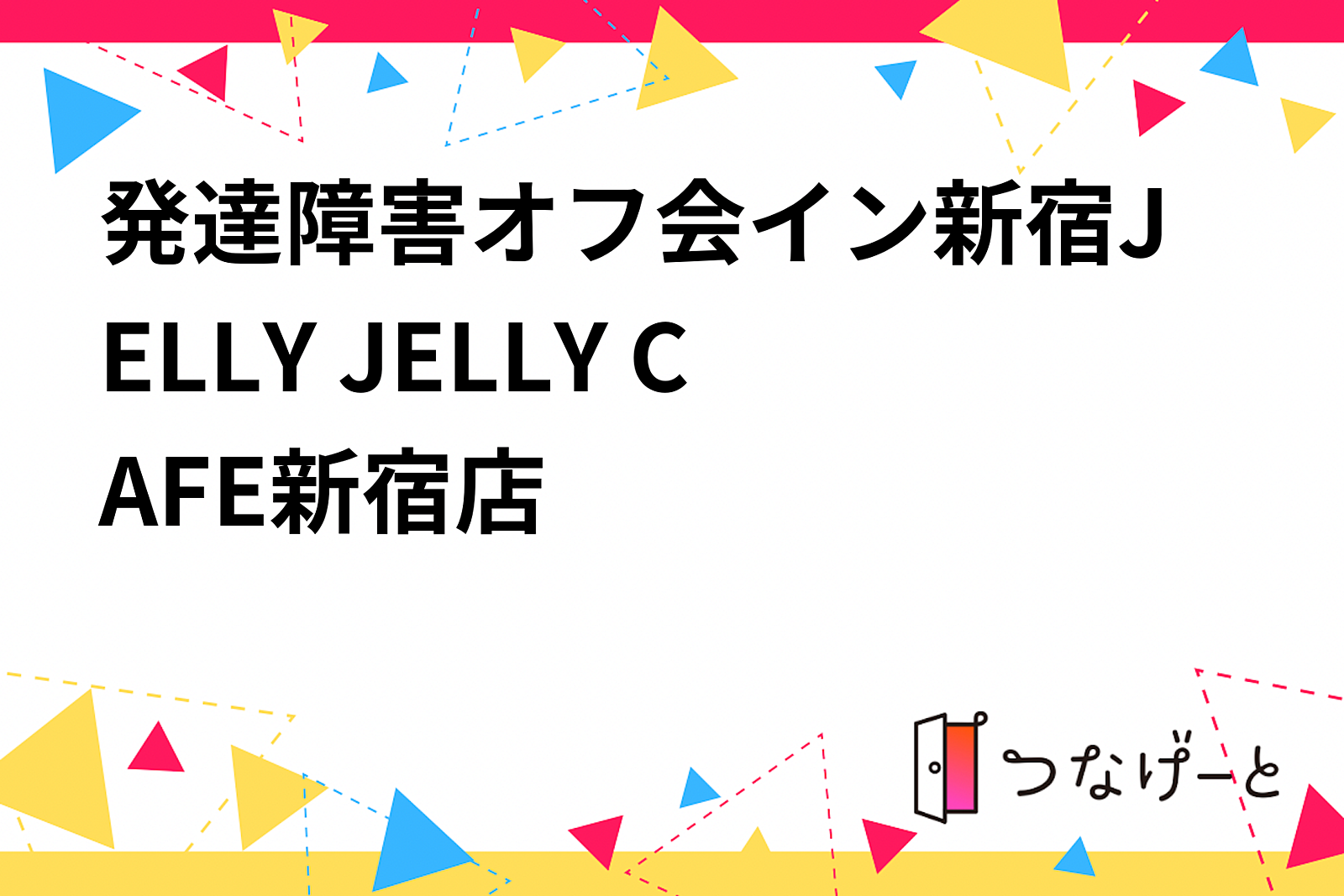 【全員初参加🔰】発達障害オフ会イン新宿JELLY JELLY CAFE新宿店【アクセス良好🚃】