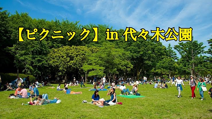 【ピクニック】お昼から代々木公園で仲良くなりましょう♪