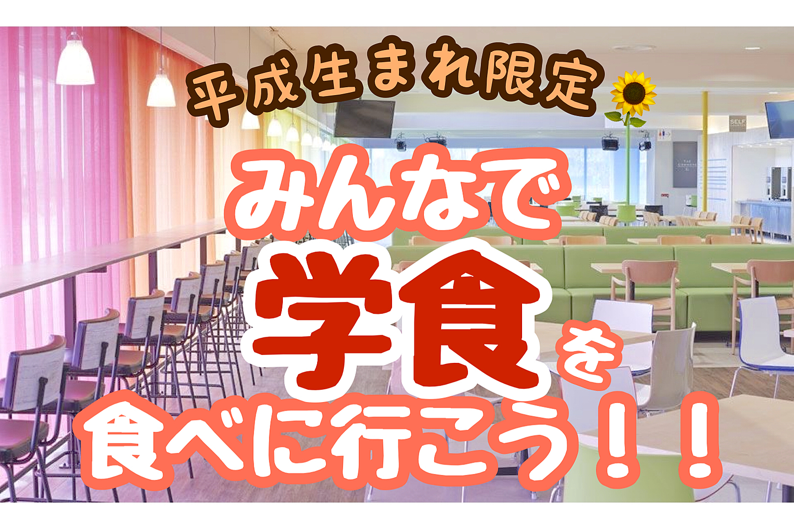 【女性主催🎈平成生まれ限定🌱】みんなで学食を食べに行こう！！