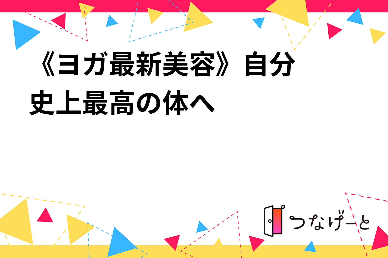 《ヨガ✕最新美容》〜自分史上最高の体へ〜