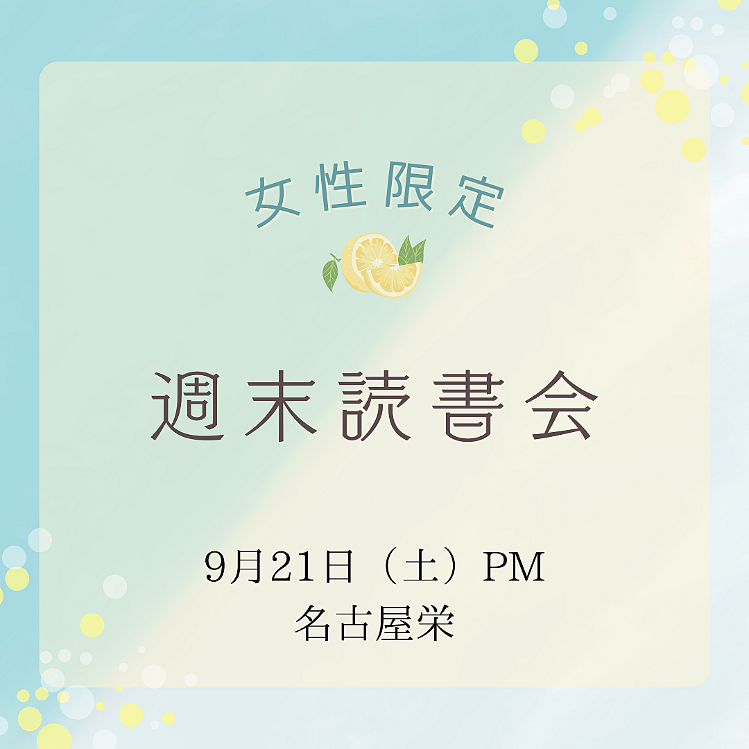 【女性限定】週末読書会@名古屋栄