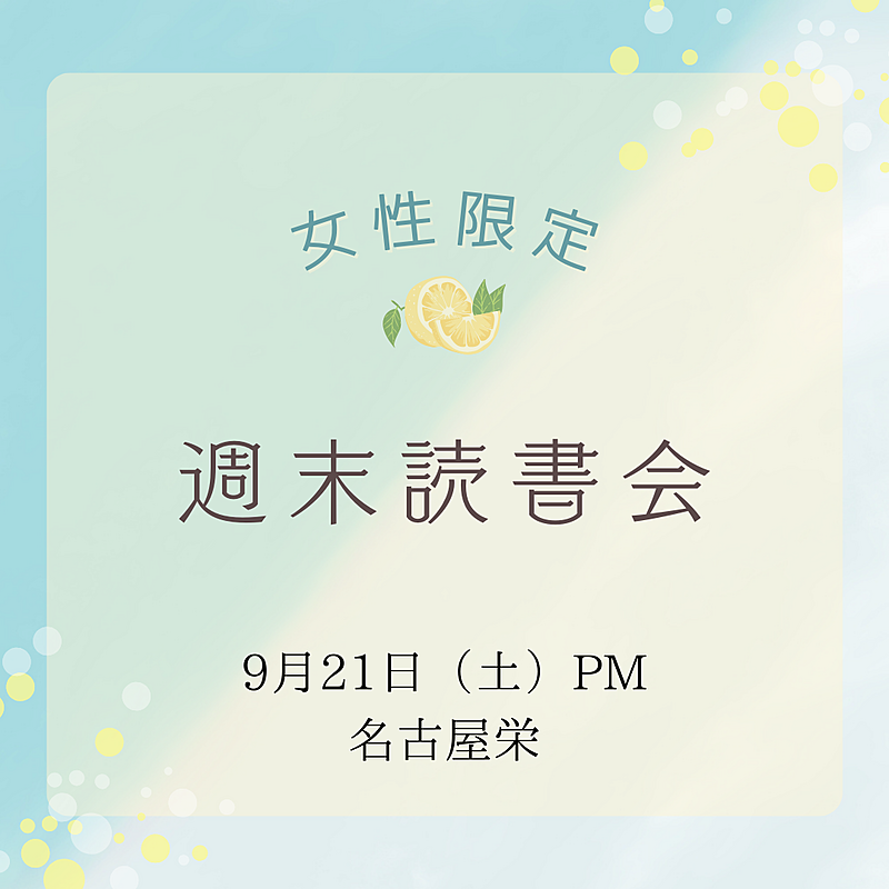 【女性限定】週末読書会@名古屋栄