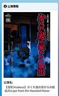 【浅草】(ホラー苦手だけど)隠れ鬼の家からの脱出