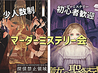 初心者歓迎！マダミス会🕵️in大阪【パーティ・推理ゲーム】