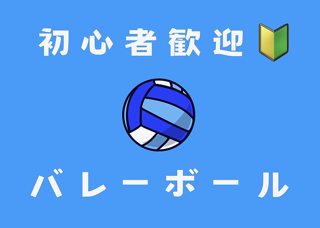 【初心者歓迎🔰女性主催🙋🏻‍♀️】バレーボール＋飲み会🏐🍻