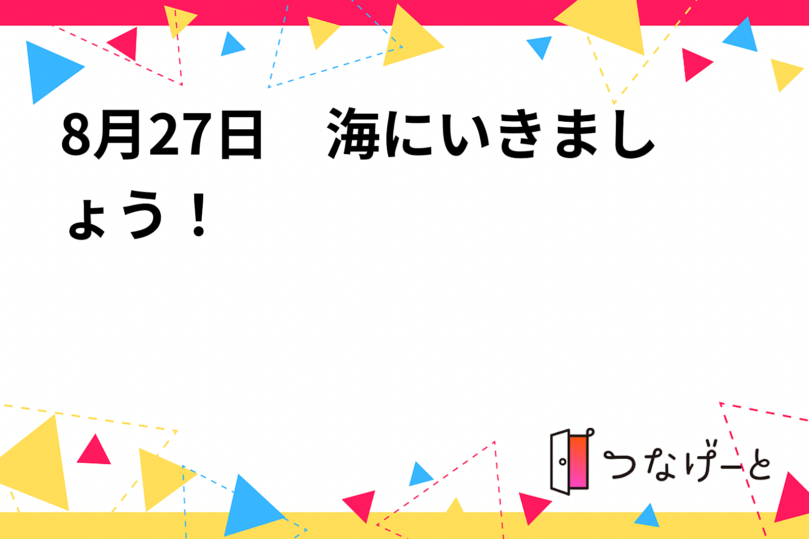 8月27日　海にいきましょう！