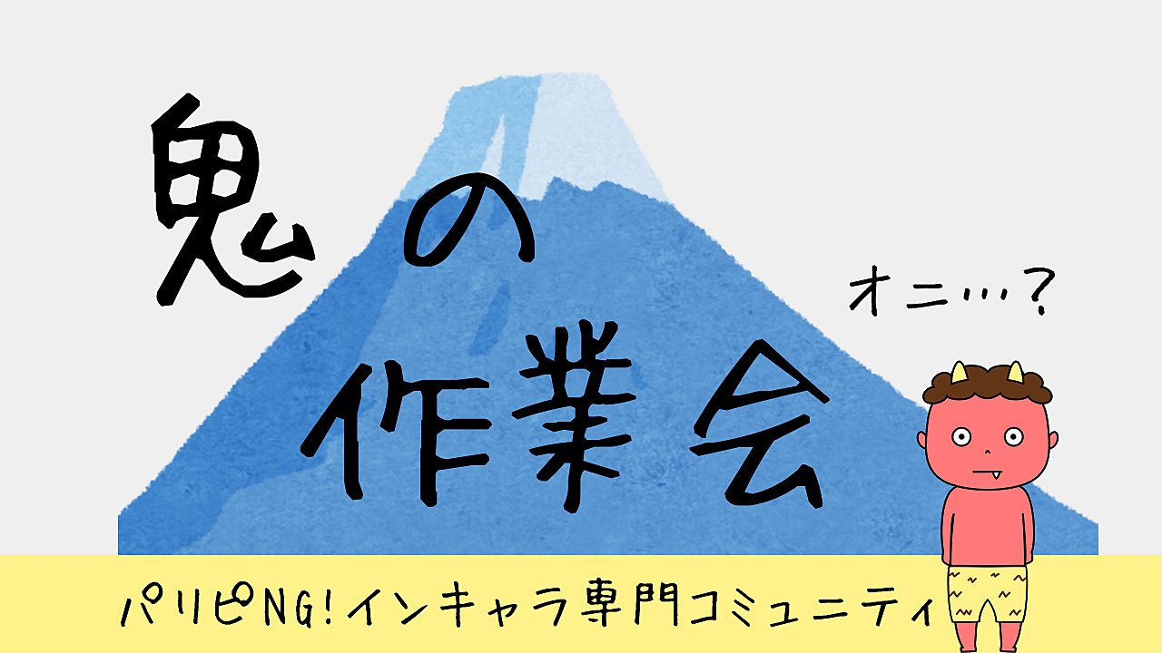 鬼👹の作業会ver2【顔出し不要 会話不要】資格勉強 筋トレ 家事などなんでもオッケー🙆‍♀️