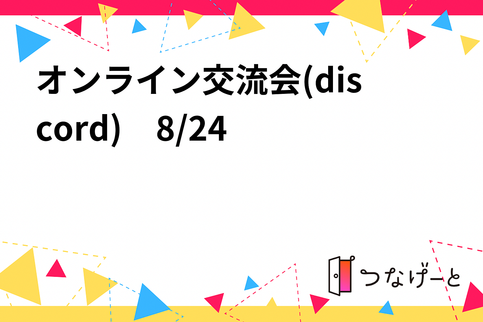 オンライン交流会(discord)　8/24　20:30〜 