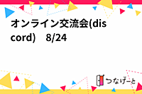 オンライン交流会(discord)　8/24　20:30〜 
