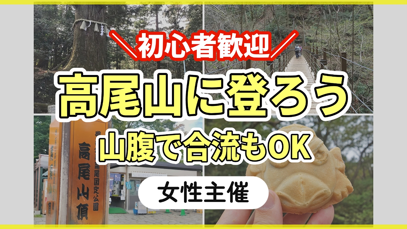 【女性主催】初心者大歓迎✨高尾山に登ろう🗻ケーブルカーで途中合流もあり🙆