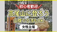 【女性主催】初心者大歓迎✨高尾山に登ろう🗻ケーブルカーで途中合流もあり🙆
