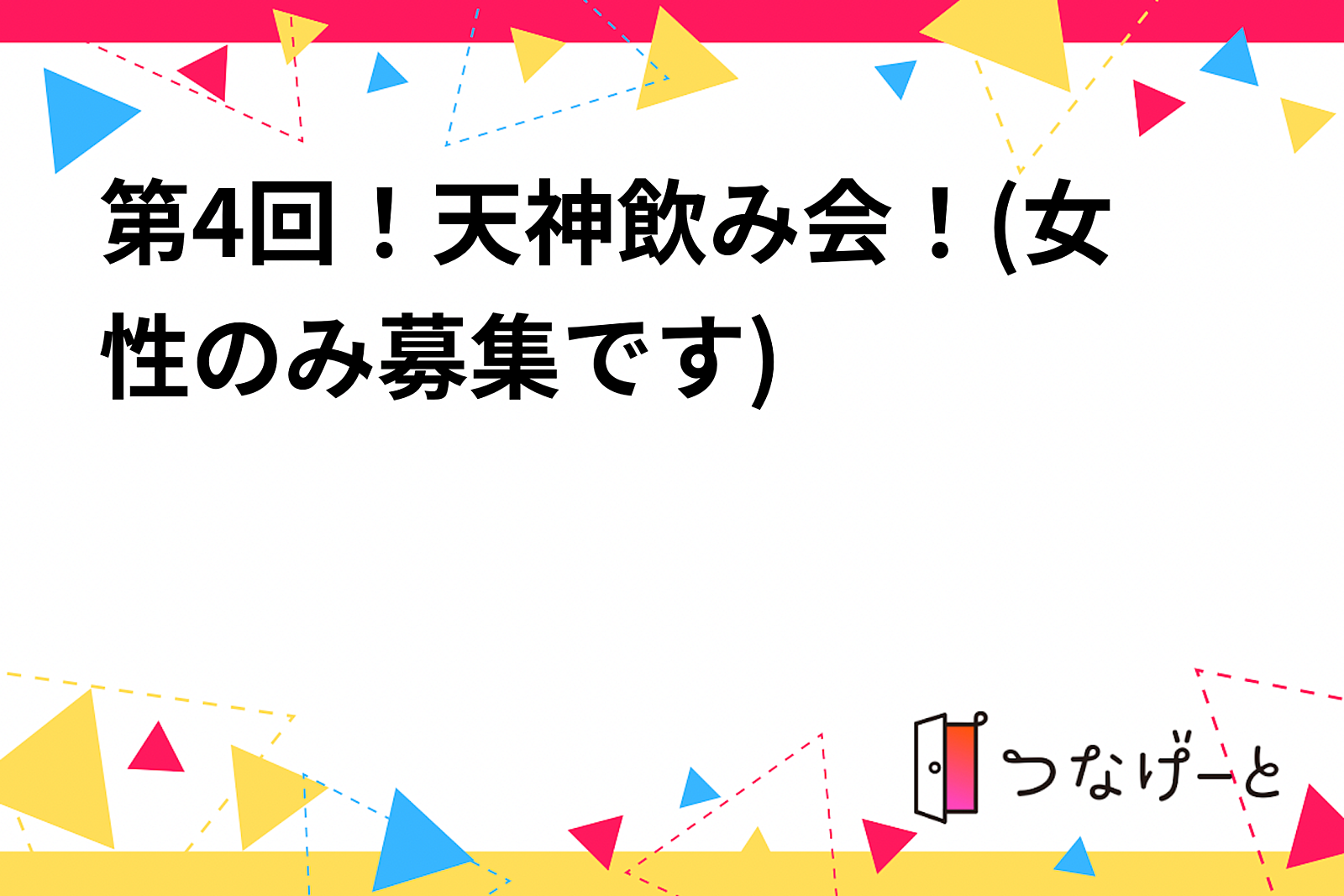 第4回！天神飲み会！(今回は女性のみ募集です)