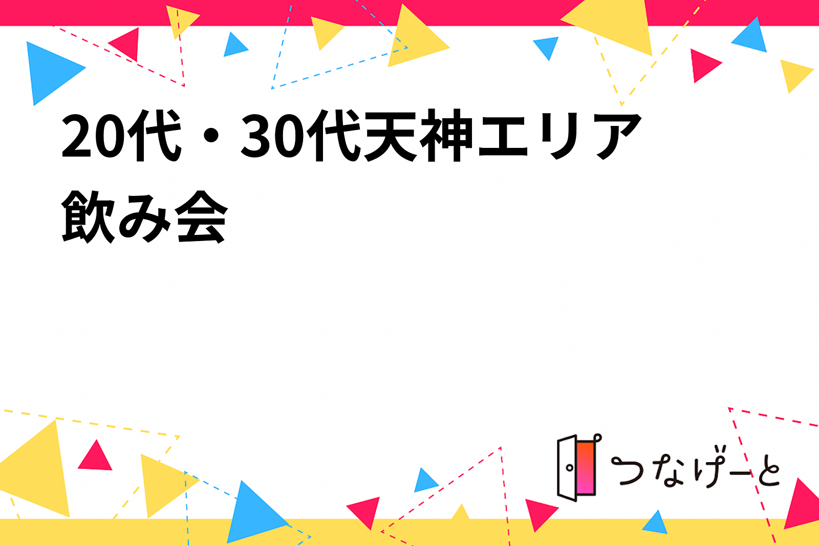 20代・30代天神エリア飲み会