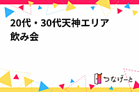20代・30代天神エリア飲み会