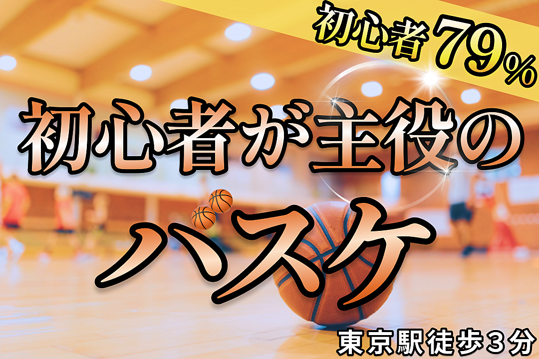 みなさんご参加いただきありがとうございました！！みんなで体育バスケ🏀@東京駅から３分※20,30代限定（残り２枠）