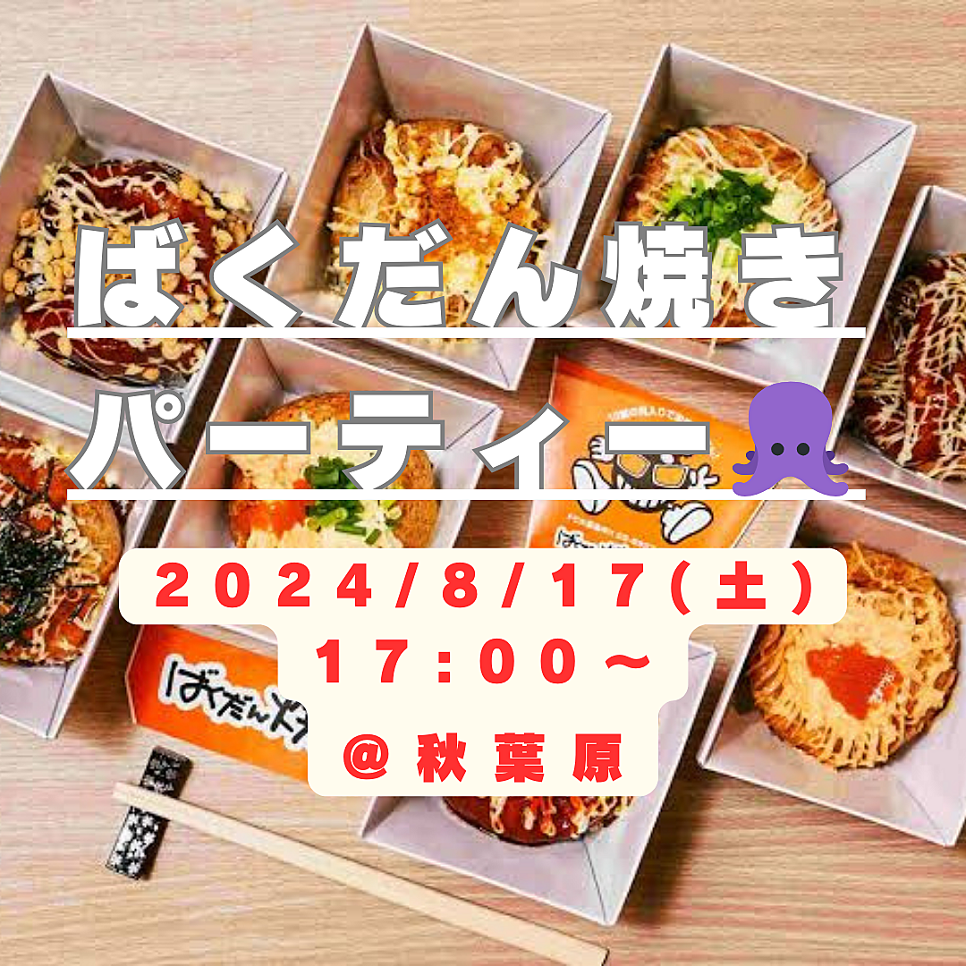 【平成生まれ限定】ばくだん焼き飲み会🍻