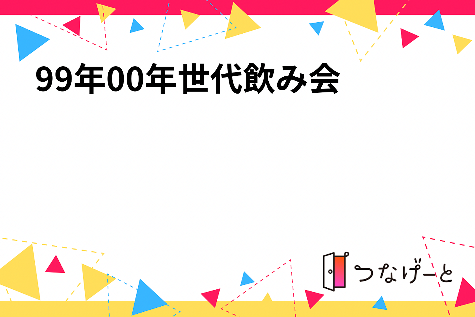 99年00年世代飲み会🍺🍺