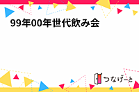 99年00年世代飲み会🍺🍺