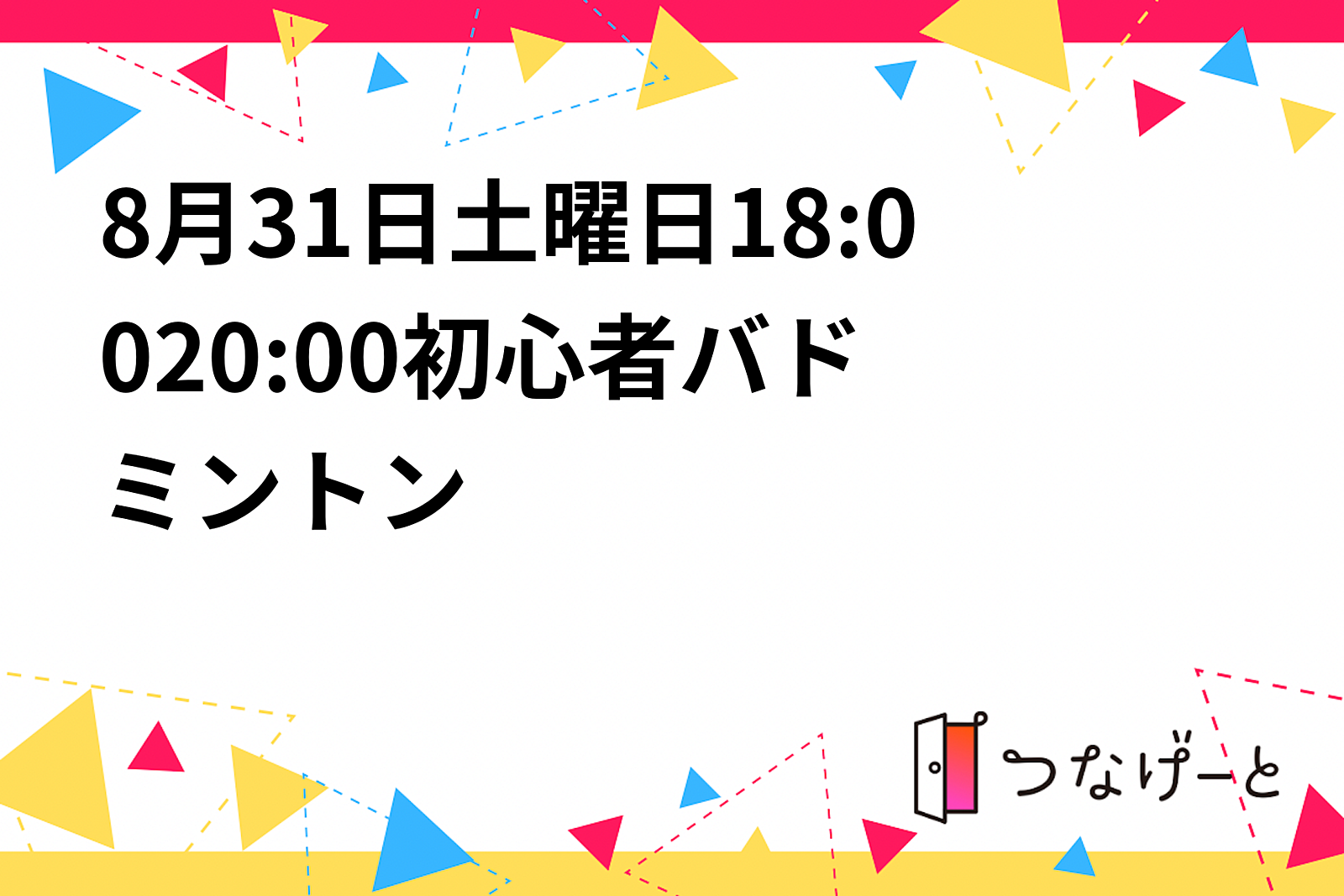 8月31日土曜日18:00〜20:00初心者バドミントン