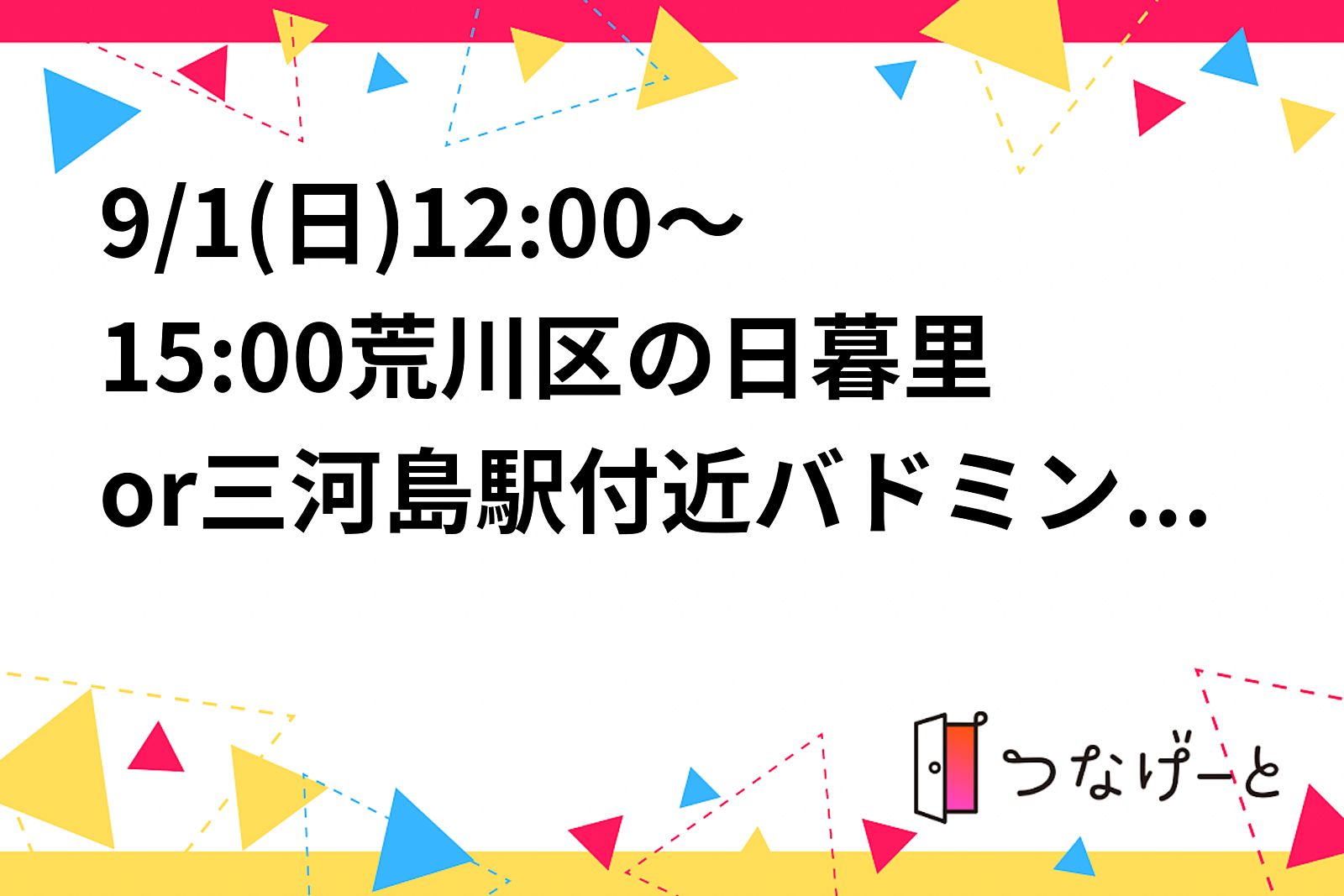 満【男女比7:10】【高校生来るので優しい人！】9/1(日)12:00～15:00日暮里or三河島駅付近！