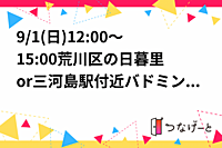 満【男女比7:10】【高校生来るので優しい人！】9/1(日)12:00～15:00日暮里or三河島駅付近！