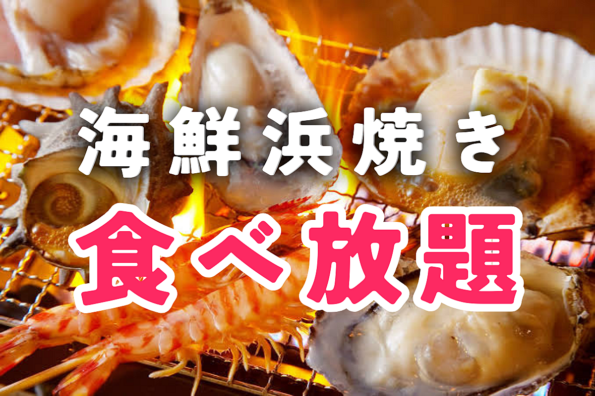 🐚✨海鮮BBQ夏祭り in 新宿🦐🍻浜焼き食べ放題を満喫しよう