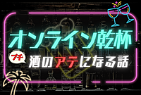 【少人数で喋ろう！】オンライン乾杯　☆20代の友達作り☆【第9回】