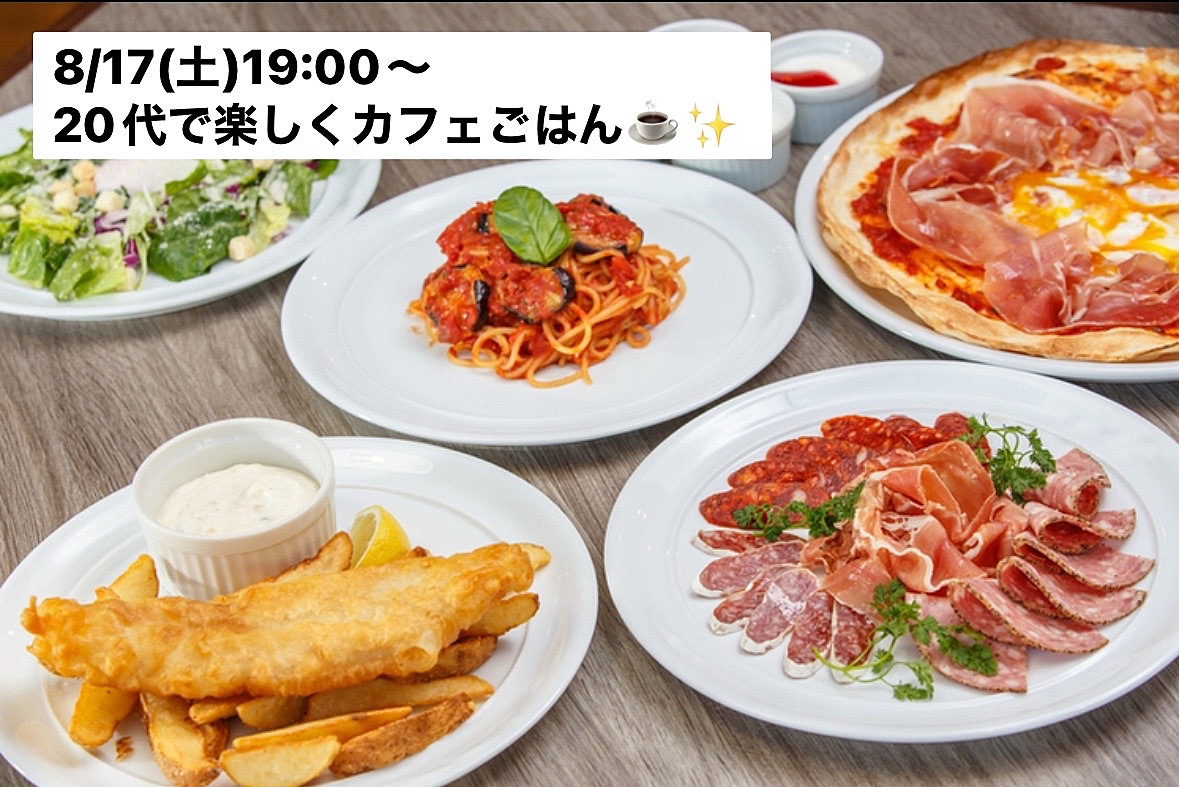 【20〜30歳限定】渋谷で同世代と楽しむカフェごはん🍽✨8/17開催！