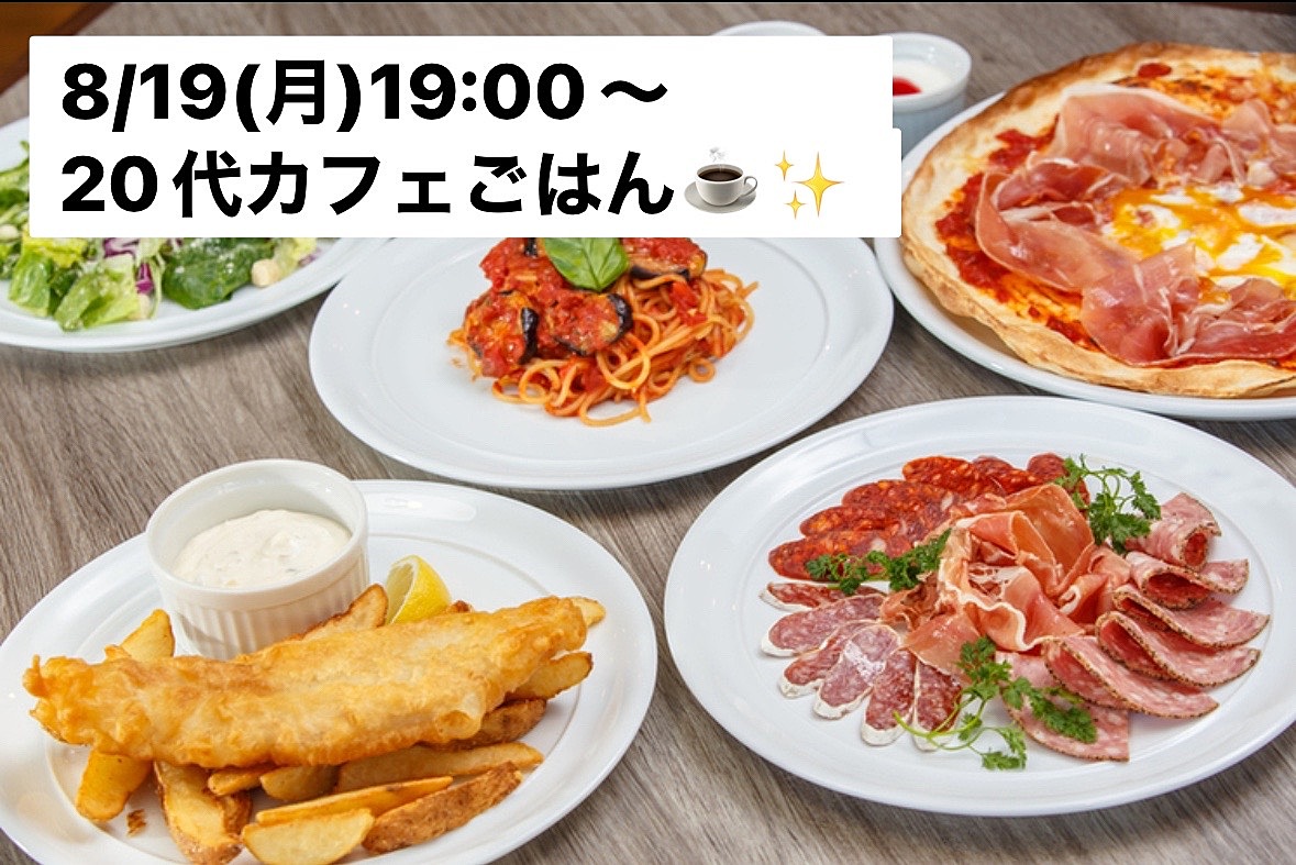 20代限定！平日夜のカフェごはん会で楽しいひとときを過ごそう🍽️✨