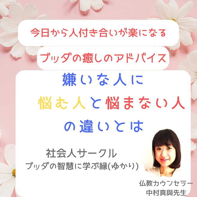 ★8/22(木)今日から人付き合いが楽になる!嫌いな人に悩む人と悩まない人の違いとは 〜ブッダの癒しのアドバイス〜