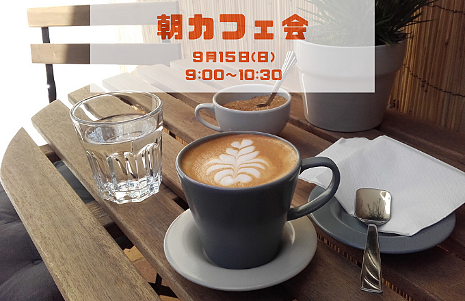 【朝活】朝カフェ会　みんなでおしゃべりしよう♪