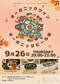 【第28回】オーガニックショップのRiboN主催『オーガニックワイン&オーガニックビール会』｜9月26日(木)開催
