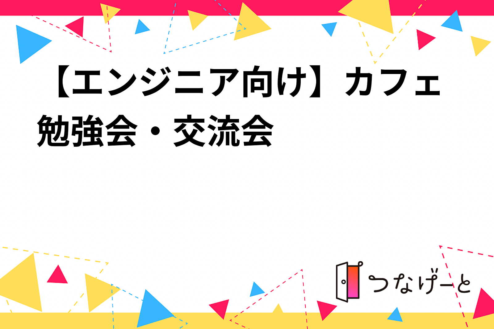 【エンジニア向け】カフェ勉強会・交流会（9/14）