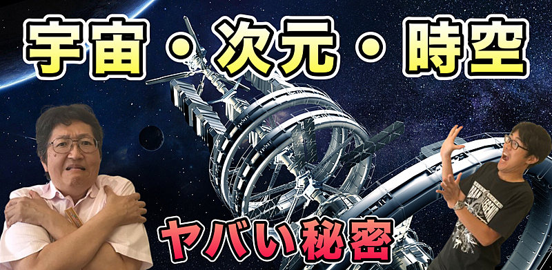 【神奈川湘南台】都市伝説カフェ会♪（宇宙と次元と時空）★1人参加&初参加大歓迎★休日に皆で楽しいご縁を都市伝説オフ会