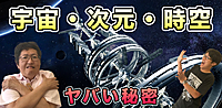 【神奈川湘南台】都市伝説カフェ会♪（宇宙と次元と時空）★1人参加&初参加大歓迎★休日に皆で楽しいご縁を都市伝説オフ会