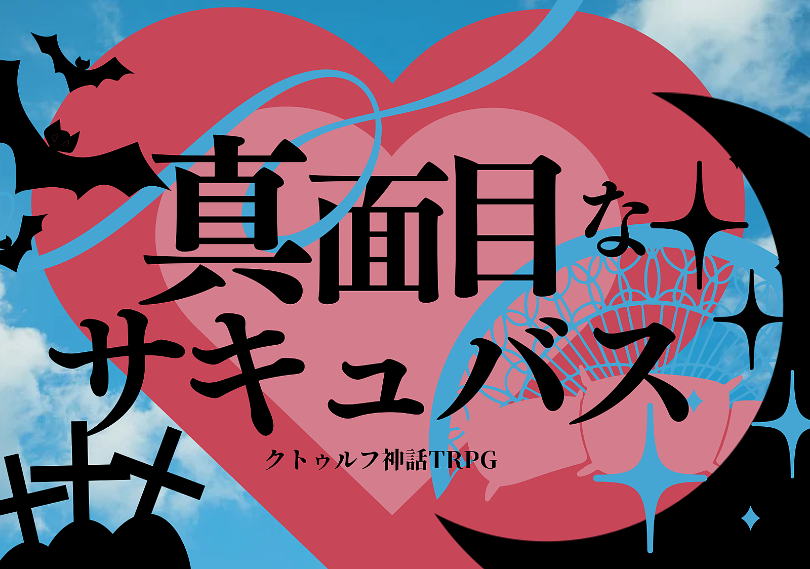 【初心者歓迎/6版】PL募集✨クトゥルフ神話TRPG「真面目なサキュバス」