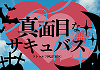 【初心者歓迎/6版】PL募集✨クトゥルフ神話TRPG「真面目なサキュバス」