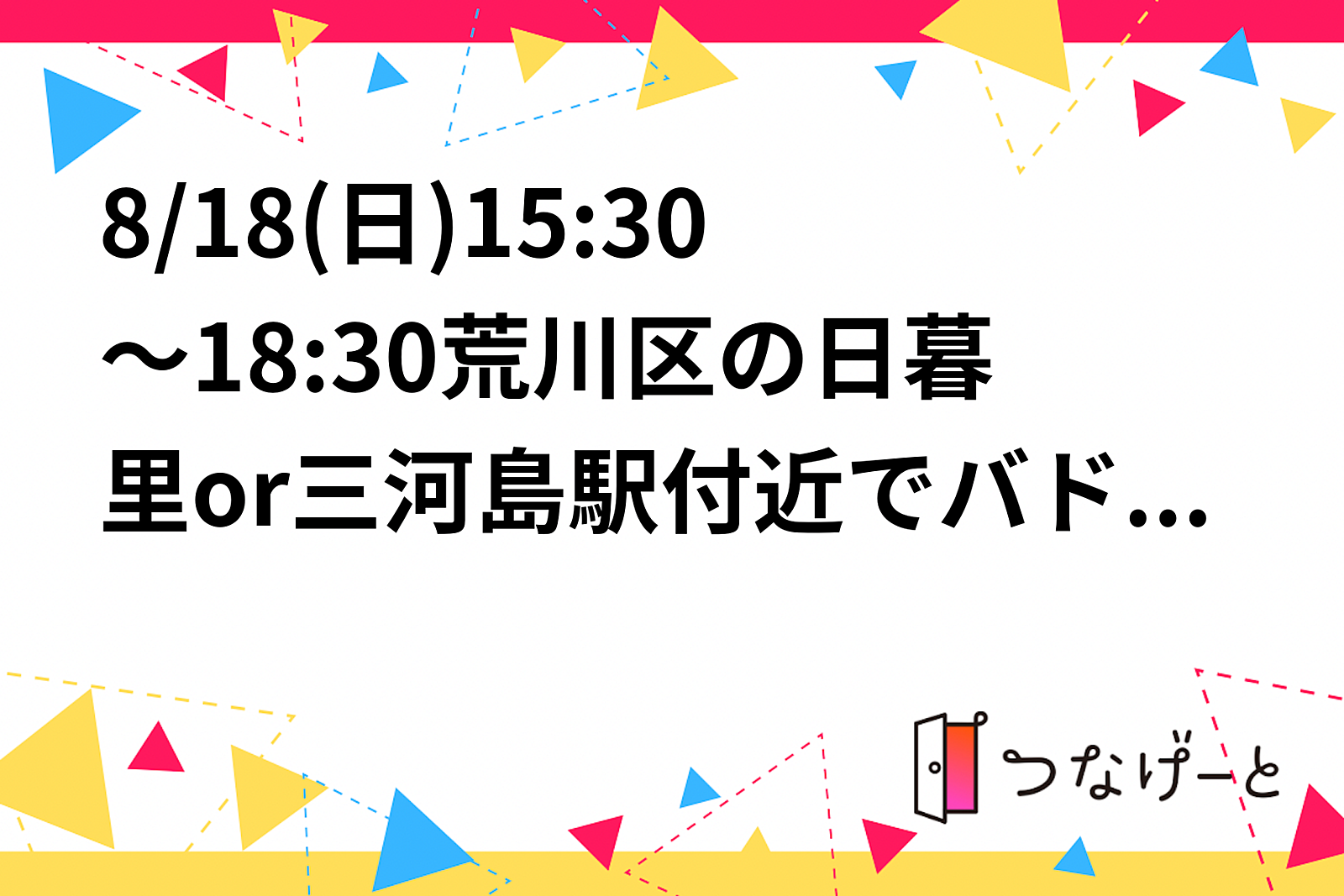 残2【男女比3:4】8/18(日)15:30～18:30荒川区の日暮里or三河島駅付近でバドミントン！