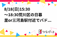 残2【男女比3:4】8/18(日)15:30～18:30荒川区の日暮里or三河島駅付近でバドミントン！