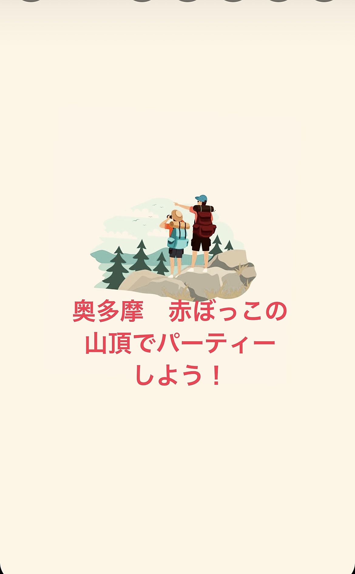 奥多摩の絶景！青梅の赤ぼっこ山頂で楽しいパーティーをしよう♪