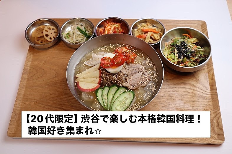 【20代限定】渋谷で楽しむ本格韓国料理ランチ！韓国好き集まれ🌟