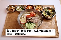 【20代限定】渋谷で楽しむ本格韓国料理ランチ！韓国好き集まれ🌟