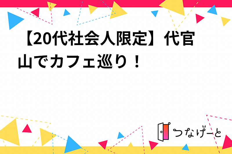 【20代社会人限定】代官山でカフェ巡り！