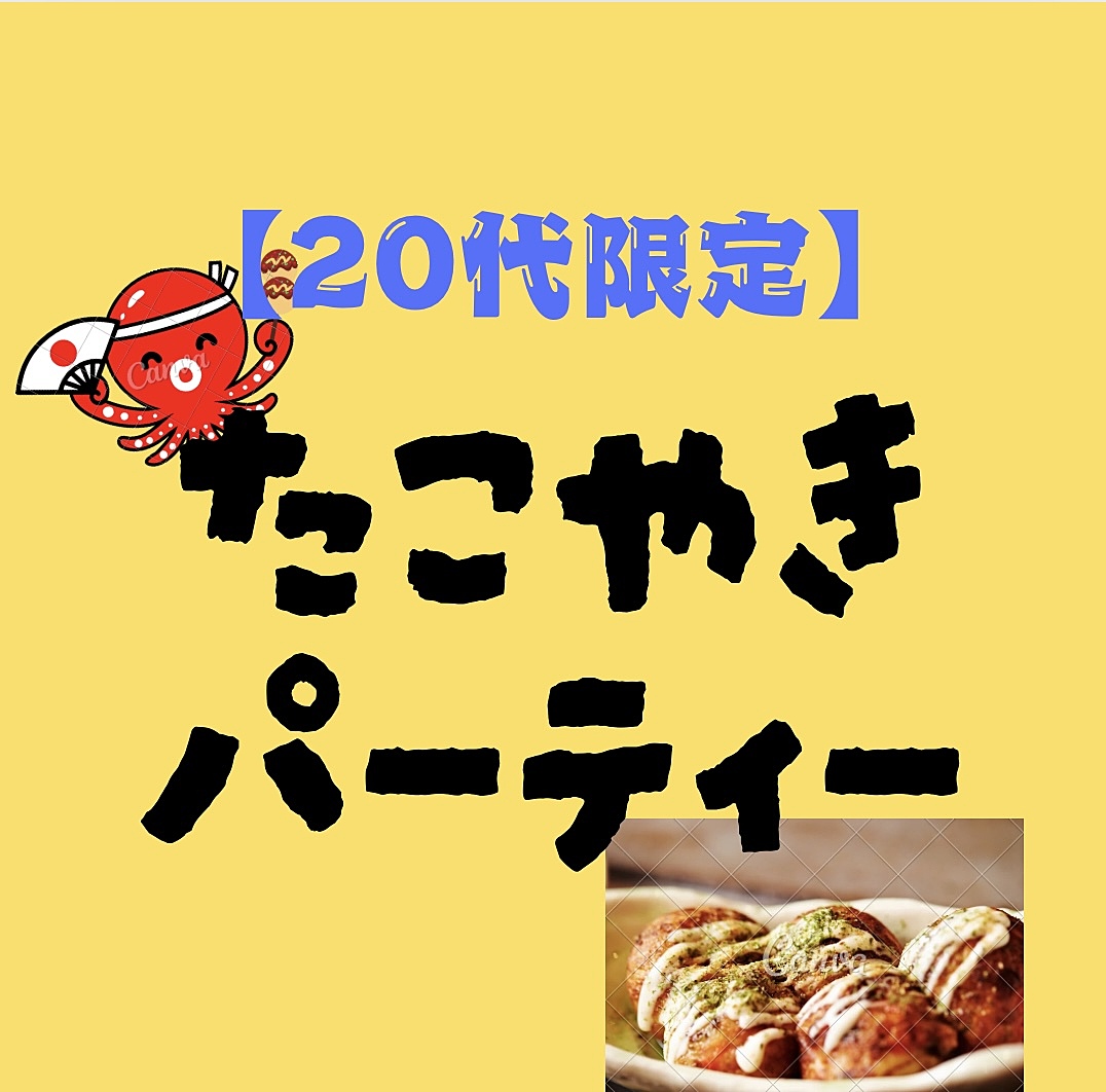 【二十代限定】たこ焼きパーティー🎉