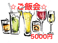 8/25(日)19時～21時 顔合わせご飯会